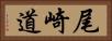 尾崎道 Horizontal Portrait