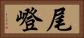 尾嶝 Horizontal Portrait