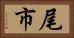 尾市 Horizontal Portrait
