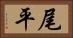 尾平 Horizontal Portrait