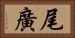 尾廣 Horizontal Portrait