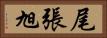 尾張旭 Horizontal Portrait