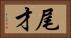 尾才 Horizontal Portrait