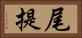 尾提 Horizontal Portrait