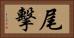 尾擊 Horizontal Portrait