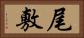 尾敷 Horizontal Portrait
