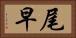 尾早 Horizontal Portrait