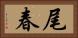 尾春 Horizontal Portrait