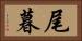尾暮 Horizontal Portrait