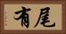 尾有 Horizontal Portrait