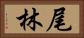 尾林 Horizontal Portrait