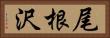 尾根沢 Horizontal Portrait
