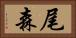 尾森 Horizontal Portrait