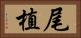 尾植 Horizontal Portrait
