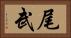 尾武 Horizontal Portrait