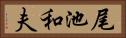 尾池和夫 Horizontal Portrait