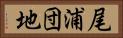 尾浦団地 Horizontal Portrait
