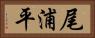 尾浦平 Horizontal Portrait