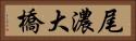 尾濃大橋 Horizontal Portrait