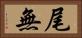 尾無 Horizontal Portrait