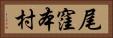 尾窪本村 Horizontal Portrait