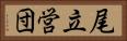 尾立営団 Horizontal Portrait