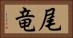 尾竜 Horizontal Portrait