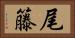尾籐 Horizontal Portrait