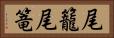 尾籠 Horizontal Portrait