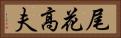 尾花高夫 Horizontal Portrait