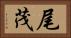 尾茂 Horizontal Portrait