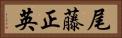 尾藤正英 Horizontal Portrait
