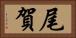 尾賀 Horizontal Portrait