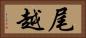 尾越 Horizontal Portrait
