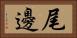 尾邊 Horizontal Portrait