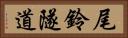 尾鈴隧道 Horizontal Portrait