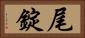 尾錠 Horizontal Portrait