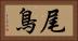 尾鳥 Horizontal Portrait