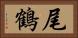 尾鶴 Horizontal Portrait
