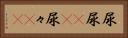 尿尿(rK) Horizontal Portrait