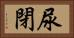 尿閉 Horizontal Portrait