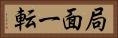 局面一転 Horizontal Portrait