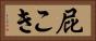 屁こき Horizontal Portrait