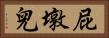 屁墩兒 Horizontal Portrait