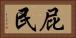 屁民 Horizontal Portrait