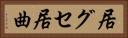 居グセ Horizontal Portrait