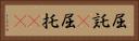 屈託(P) Horizontal Portrait