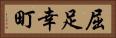 屈足幸町 Horizontal Portrait