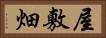 屋敷畑 Horizontal Portrait