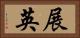 展英 Horizontal Portrait